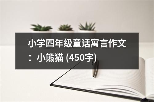 小學(xué)四年級(jí)童話寓言作文：小熊貓 (450字)