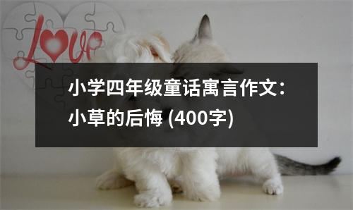小學(xué)四年級(jí)童話寓言作文：小草的后悔 (400字)