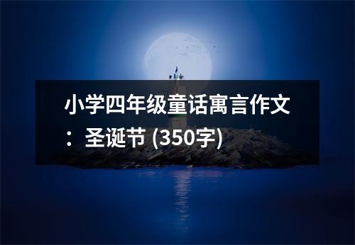 小學(xué)四年級(jí)童話寓言作文：圣誕節(jié) (350字)