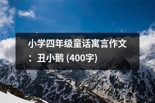 小學四年級童話寓言作文：丑小鵝 (400字)