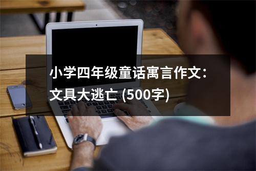 小學四年級童話寓言作文：文具大逃亡 (500字)