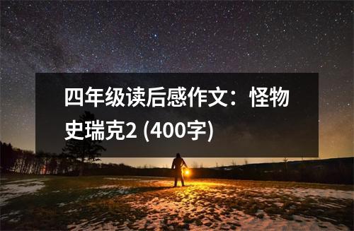 四年級(jí)讀后感作文：怪物史瑞克2 (400字)