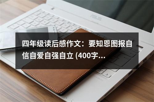 四年級(jí)讀后感作文：要知恩圖報(bào)自信自愛自強(qiáng)自立 (400字)