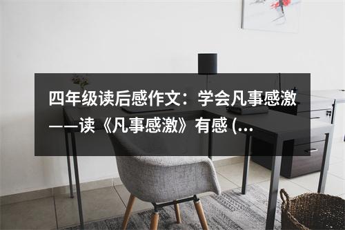 四年級(jí)讀后感作文：學(xué)會(huì)凡事感激——讀《凡事感激》有感 (450字)