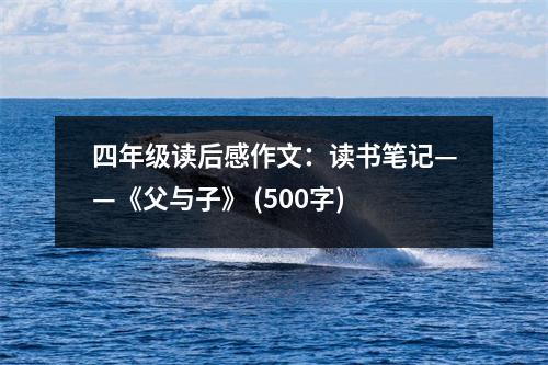四年級(jí)讀后感作文：讀書筆記——《父與子》 (500字)