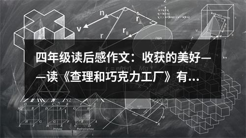 四年級(jí)讀后感作文：收獲的美好——讀《查理和巧克力工廠》有感 (450字)