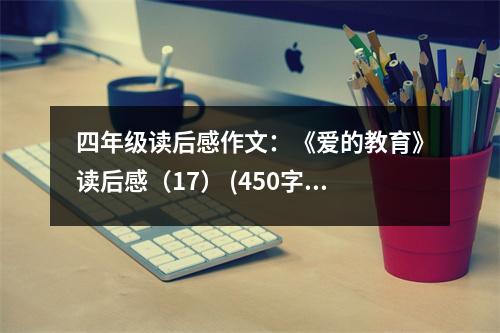四年級(jí)讀后感作文：《愛的教育》讀后感（17） (450字)