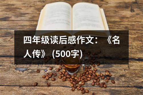 四年級(jí)讀后感作文：《名人傳》 (500字)