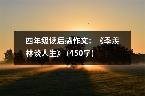 四年級(jí)讀后感作文：《季羨林談人生》 (450字)