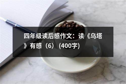 四年級(jí)讀后感作文：讀《烏塔》有感（6） (400字)