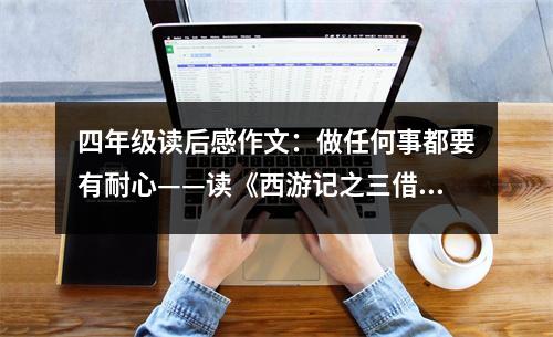 四年級(jí)讀后感作文：做任何事都要有耐心——讀《西游記之三借芭蕉扇》有感 (450字)