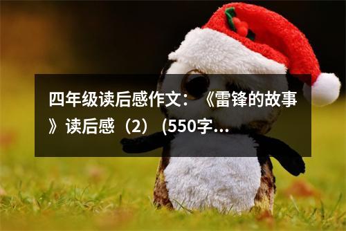 四年級讀后感作文：《雷鋒的故事》讀后感（2） (550字)