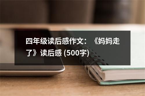 四年級讀后感作文：《媽媽走了》讀后感 (500字)