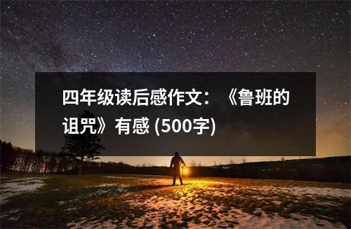 四年級讀后感作文：《魯班的詛咒》有感 (500字)