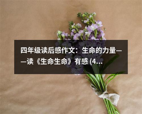 四年級讀后感作文：生命的力量——讀《生命生命》有感 (450字)