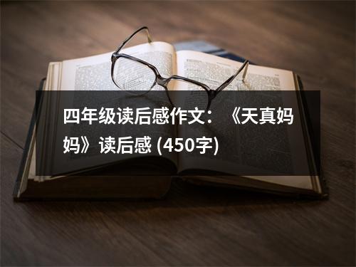 四年級讀后感作文：《天真媽媽》讀后感 (450字)