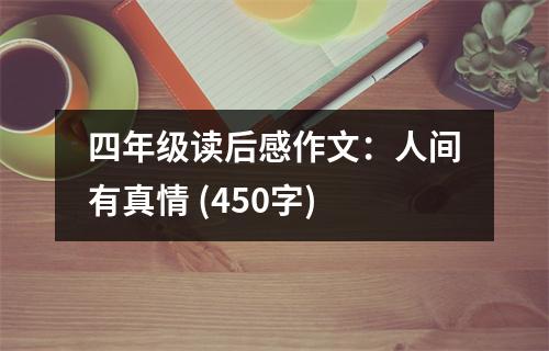 四年級讀后感作文：人間有真情 (450字)