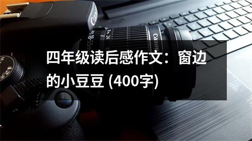 四年級讀后感作文：窗邊的小豆豆 (400字)