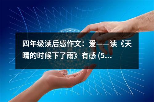 四年級讀后感作文：愛——讀《天晴的時候下了雨》有感 (500字)