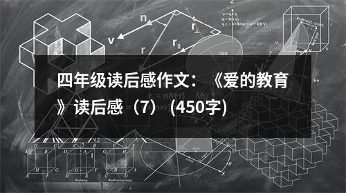 四年級讀后感作文：《愛的教育》讀后感（7） (450字)