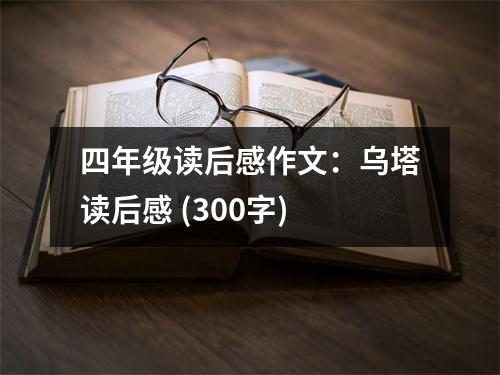四年級(jí)讀后感作文：烏塔讀后感 (300字)