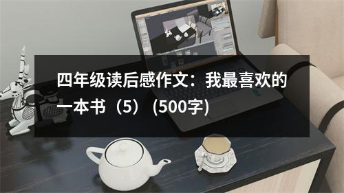 四年級(jí)讀后感作文：我最喜歡的一本書（5） (500字)