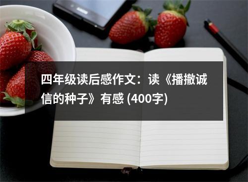 四年級讀后感作文：讀《播撤誠信的種子》有感 (400字)
