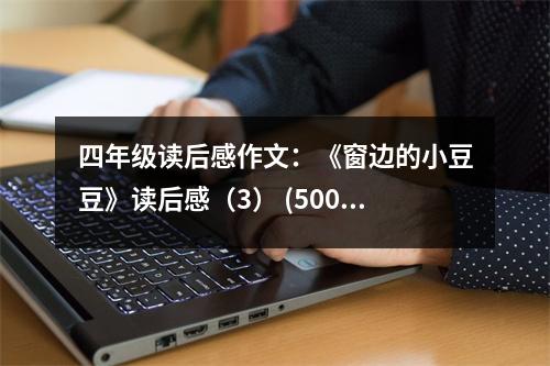 四年級(jí)讀后感作文：《窗邊的小豆豆》讀后感（3） (500字)