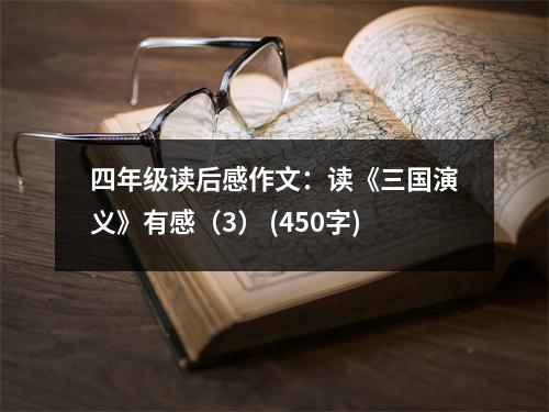 四年級(jí)讀后感作文：讀《三國演義》有感（3） (450字)