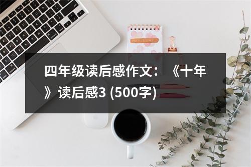 四年級(jí)讀后感作文：《十年》讀后感3 (500字)