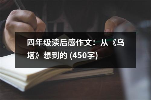 四年級讀后感作文：從《烏塔》想到的 (450字)