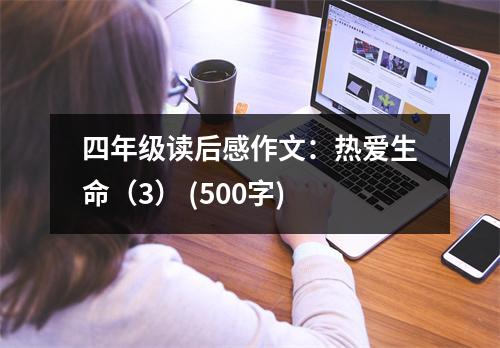 四年級(jí)讀后感作文：熱愛(ài)生命（3） (500字)