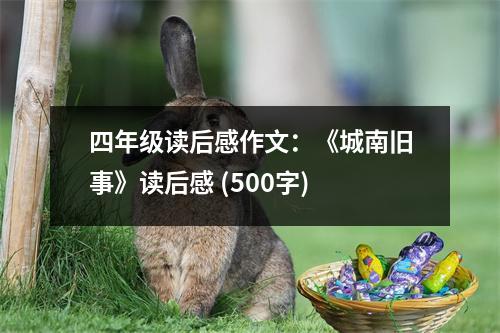 四年級(jí)讀后感作文：《城南舊事》讀后感 (500字)