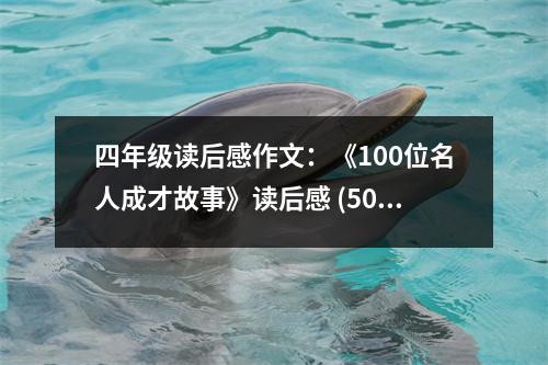 四年級(jí)讀后感作文：《100位名人成才故事》讀后感 (500字)