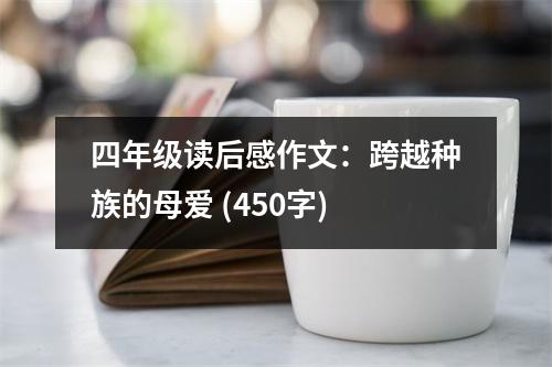 四年級(jí)讀后感作文：跨越種族的母愛 (450字)