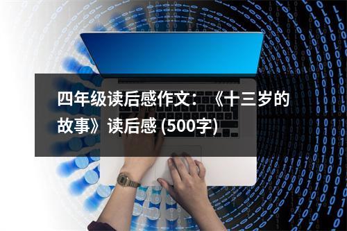 四年級(jí)讀后感作文：《十三歲的故事》讀后感 (500字)