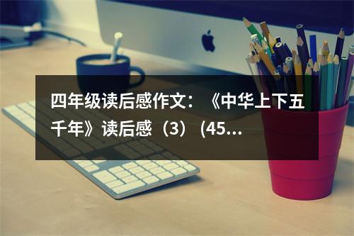 四年級(jí)讀后感作文：《中華上下五千年》讀后感（3） (450字)