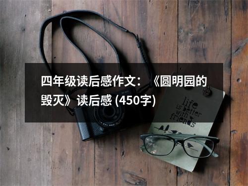 四年級(jí)讀后感作文：《圓明園的毀滅》讀后感 (450字)