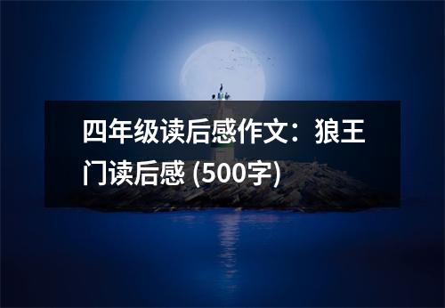 四年級(jí)讀后感作文：狼王門讀后感 (500字)