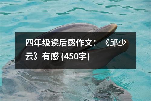 四年級讀后感作文：《邱少云》有感 (450字)