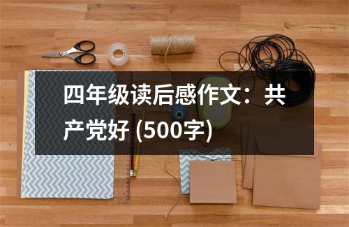 四年級讀后感作文：共產(chǎn)黨好 (500字)
