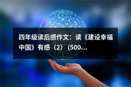 四年級讀后感作文：讀《建設(shè)幸福中國》有感（2） (500字)
