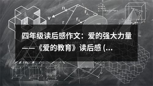 四年級(jí)讀后感作文：愛(ài)的強(qiáng)大力量——《愛(ài)的教育》讀后感 (400字)