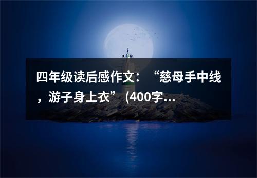 四年級(jí)讀后感作文：“慈母手中線，游子身上衣” (400字)