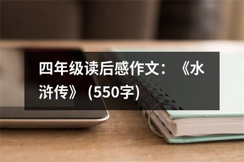 四年級(jí)讀后感作文：《水滸傳》 (550字)