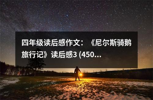 四年級讀后感作文：《尼爾斯騎鵝旅行記》讀后感3 (450字)