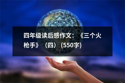 四年級讀后感作文：《三個火槍手》（四） (550字)