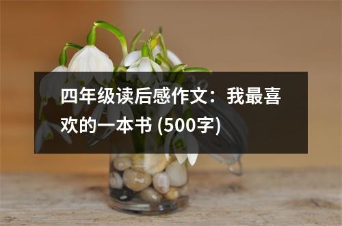 四年級讀后感作文：我最喜歡的一本書 (500字)