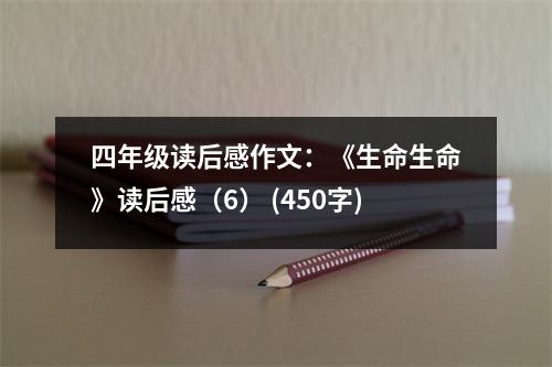 四年級(jí)讀后感作文：《生命生命》讀后感（6） (450字)