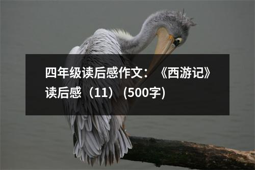 四年級(jí)讀后感作文：《西游記》讀后感（11） (500字)